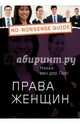 Права женщин, Никки ван дер Гааг 