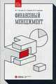 Финансовый менеджмент. Учебник. Гриф УМО МО РФ, Ионова Юлия Геннадьевна 