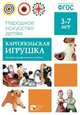 Народное искусство - детям. Каргопольская игрушка. Наглядно-дидактическое пособие. ФГОС, 