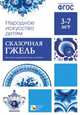 Народное искусство - детям. Сказочная гжель. Наглядно-дидактическое пособие. ФГОС, 