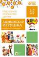 Народное искусство - детям. Дымковская игрушка. Наглядно-дидактическое пособие. ФГОС, 
