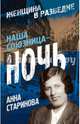 Наша союзница — ночь., Старинова Анна Корниловна 