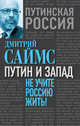 Путин и Запад. Не учите Россию жить!, Дмитрий Саймс 
