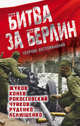 Битва за Берлин. Сборник воспоминаний, Жуков Георгий Константинович, Конев Иван Степанович, Рокоссовский Константин Константинович 