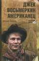 Джек Восьмеркин американец, Николай Смирнов 