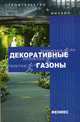 Декоративные газоны - (Строительство и дизайн), Улейская Людмила Ивановна 