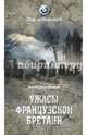 Ужасы Французской Бретани, Волков Александр Владимирович 