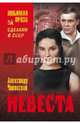 Невеста (12+), Чаковский Александр Борисович 