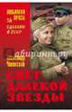 Свет далекой звезды (12+), Чаковский Александр Борисович 
