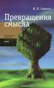 Превращение смысла, И. П. Смирнов 