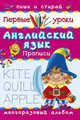 Английский язык. Прописи (шт.), Двинина Л.В. 