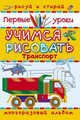 Транспорт. Учимся рисовать (шт.), 