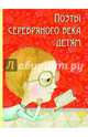 Поэты серебряного века детям (шт.), Блок Александр Александрович, Цветаева Марина Ивановна, Черный Саша, Мандельштам Осип Эмильевич, Моравская Мария Людвиговна, Городецкий Сергей Митрофанович, Брюсов Валерий Яковлевич, Есенин Сергей Александрович, Маяковский Владимир Владимирович, Гумилев Николай Степанович, Северянин Игорь, Бальмонт Константин Дмитриевич 