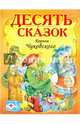 Десять сказок, Чуковский Корней Иванович 