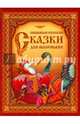 Любимые русские сказки для маленьких, 