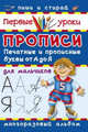 Прописи для мальчиков. Печатные и прописные буквы (шт.), Серебрякова О.Р. 