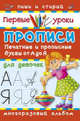 Прописи для девочек. Печатные и прописные буквы (шт.), 