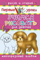 Учимся рисовать. Для девочек (шт.), Глотова В. 