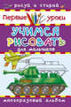 Учимся рисовать. Для мальчиков (шт.), Глотова В. 