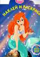 Disney. Принцесса. Наклей и раскрась, 