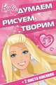 Barbie. Думаем, рисуем, творим! (+ наклейки), 
