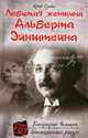 Любимая женщина Альберта Эйнштейна, Сушко Юрий Михайлович 