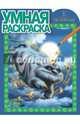 Феи и легенда о Чудовище. РУ № 14157. Умная раскраска., 
