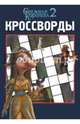 Сборник кроссвордов "Снежная королева 2" (№1430), Татьяна Пименова 