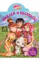 Мия и я. Наклей и раскрась (№15004), 