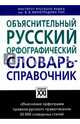 Объяснительный русский орфографический словарь-справочник, Бешенкова Елена Виленовна, Иванова Ольга Евгеньевна, Чельцова Людмила Константиновна 