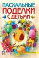 Пасхальные поделки с детьми, Максимова Александра Игоревна 