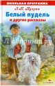 Школьная программа. Белый пудель и др. рассказы., Куприн Александр Иванович 
