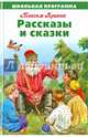 Школьная программа. Рассказы и сказки. Горький., Горький Максим (Пешков Алексей Максимович) 