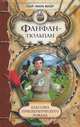 Фанфан-Тюльпан, Пьер-Жиль Вебер 