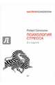 Психология стресса. 3-е изд., Роберт Сапольски 