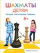 Шахматы детям. Лучшие тактические приемы. 8+, Мюррей Чендлер 