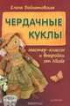 Чердачные куклы. Мастер-классы и выкройки от Nkale, Елена Войнатовская 