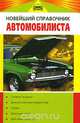 Новейший справочник автомобилиста, В. В. Волгин 
