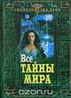 Все тайны мира, М. К. Авдеева, Т. Н. Николаевская 