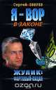 Жулик. Фартовый пацан, Сергей Зверев 