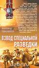 Взвод специальной разведки, Тамоников А.А. 