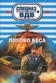 Логово беса., Зверев Сергей Иванович 