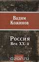 Россия. Век XX-й, Вадим Кожинов 
