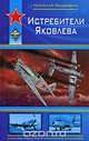 Истребители Яковлева, Николай Якубович 