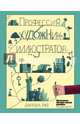 Профессия: художник-иллюстратор, Даррэлл Риз 