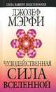 Чудодейственная сила Вселенной, Джозеф Мэрфи 