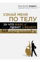 Узнай меня по телу. За что Марс любит Венеру, Шадрин Константин Александрович 