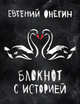 Евгений Онегин. Блокнот книгочея. (2-оф), 