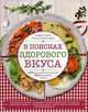 В поисках здорового вкуса. Вкусные рецепты для стройности и настроения, Никишичева Ольга Сергеевна, Галли Андреа 