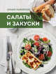 Большая энциклопедия. Салаты и закуски, Серебрякова Н.Э. 